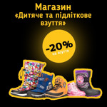 Магазин «Дитяче та підліткове взуття»