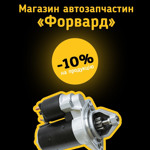 Магазин автозапчастин «Форвард»