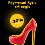 Взуттєвий бутік «Міледі»