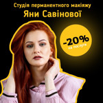 Студія перманентного макіяжу Яни Савінової