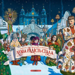 "Нова радість стала"