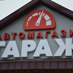 Магазин автозапчастин «Гараж»