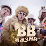 ВВ — “Лазня”