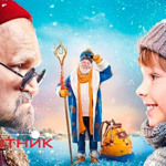 Пригоди S Миколая