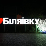 "Я люблю Біляївку"