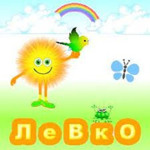  “Левко”