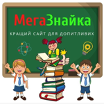 “МегаЗнайка”