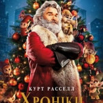 «Хроніки Різдва», 2018 р.