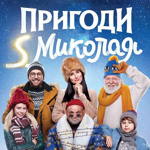 «Пригоди S Миколая», 2018 р.