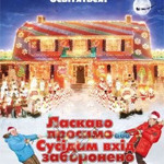 «Ласкаво просимо, або сусідам вхід заборонено», 2006 р.