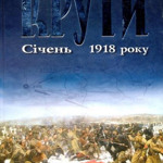 «Крути: Січень 1918 року»