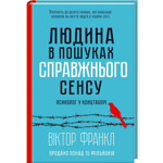 Людина в пошуках справжнього сенсу. Віктор Франкл