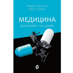 Медицина доказова і не дуже. Андрій Сем’янків