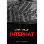 Інтернат. Сергій Жадан