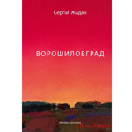 Ворошиловград. Сергій Жадан