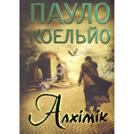 «Алхімік» Пауло Коельйо
