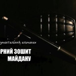 «Чорний зошит Майдану»
