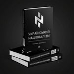 Український націоналізм. Основи ідеології