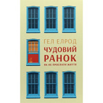 Чудовий ранок. Як не проспати життя. Гел Елрод