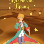 «Маленький принц» 
