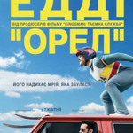 Едді Орел (2016 р.)