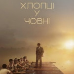 Хлопці у човні (2023 р.)