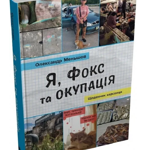 «Я, Фокс та окупація. Щоденник херсонця» / Олександр Меньшов