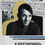 «Я перетворююсь... Щоденник окупації. Вибрані вірші» / Володимир Вакуленко