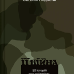 «Її війна. 25 історій про сміливість, силу і любов» / Євгенія Подобна