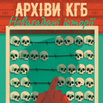 «Архіви КГБ. Невигадані історії» / Едуард Андрющенко