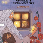 «Чарівні істоти українського міфу. Домашні духи» / Дара Корній