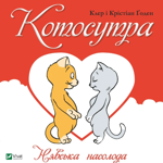 «Котосутра. Нявська насолода» / Клер і Крістіан Ґоден