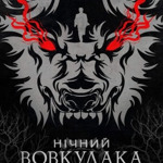 Нічний Перевертень / Нічний Вовкулака 2022