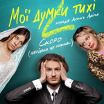 «Мої думки тихі», 2019