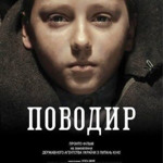 «Поводир», 2013