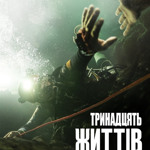 3. 13 життів