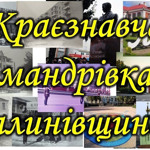 Весняна краєзнавча мандрівка Калинівщиною