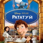 Рататуй (2007)