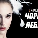 Чорний лебідь (2010 р.)