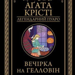 Вечірка на Гелловін. Агата Крісті