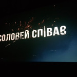 «Соловей співає. Доки голос має» (2019 документальний)