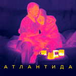 “Атлантида” (2019)