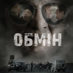 "Обмін 2022"