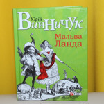 Юрій Вінничук “Мальва Ланда”