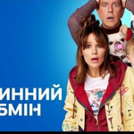 Родинний обмін