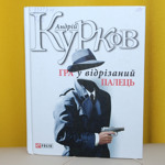 Андрій Курков “Гра у відрізаний палець”
