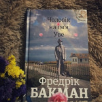 «Чоловік на ім’я Уве» Фредрік Бакман
