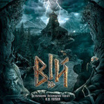 Вій (2015)