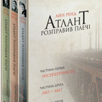 Айн Ренд «Атлант розправив плечі»