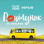  Поцілунок на мільйон (2021 р.)